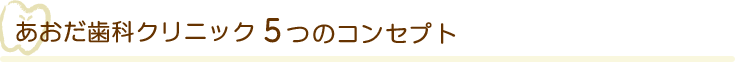 あおだ歯科クリニックの5つのコンセプト