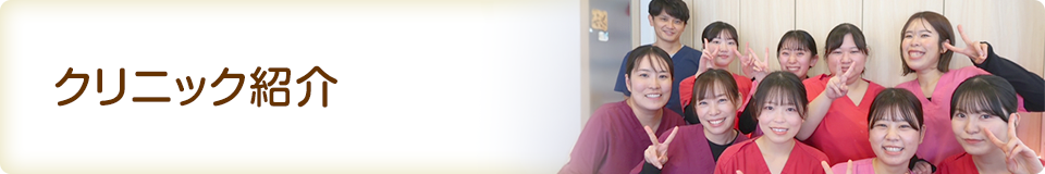 クリニック紹介