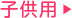 子供用