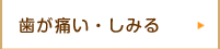 歯が痛い・しみる