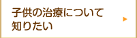 子供の治療について