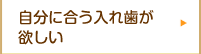 自分に合う入れ歯がほしい