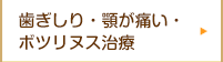 歯ぎしり・顎が痛い・ボツリヌス治療