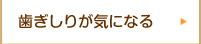 歯ぎしりが気になる
