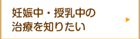 妊娠中・授乳中の治療について