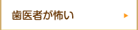 歯医者が怖い