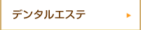 デンタルエステ
