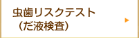 虫歯リスク検査