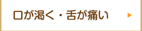 口が渇く・舌が痛い