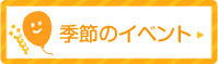 季節のイベント