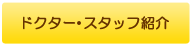 ドクター・スタッフ紹介