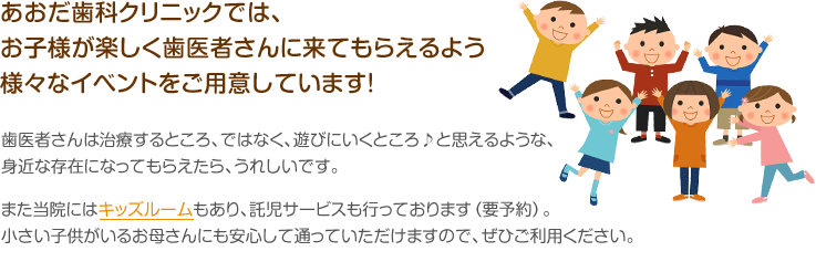 あおだ歯科クリニックでは、お子様が楽しく歯医者さんに来てもらえるよう様々なイベントを用意しています！