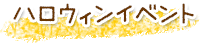 ハロウィンイベント