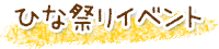 ひな祭りイベント