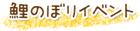 鯉のぼりイベント