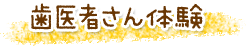 歯医者さん体験