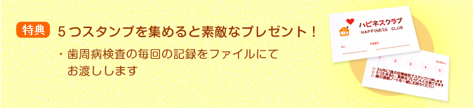 ハピネスクラブの特典