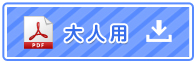 大人用問診票ダウンロードはこちらから