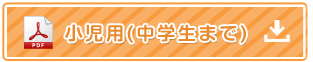 小児用（中学生まで）問診票ダウンロードはこちらから