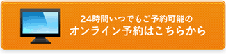 24時間受付可能！オンライン予約はこちらから