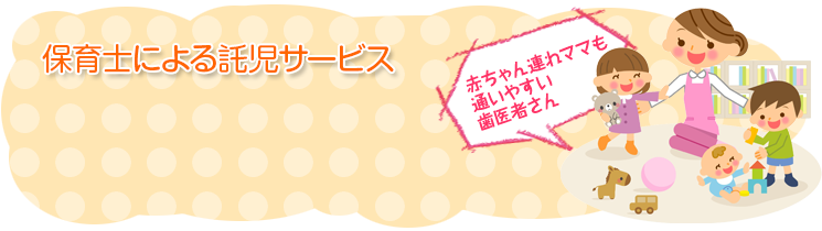 赤ちゃん連れママも通いやすい歯医者さん