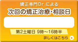 次回矯正日