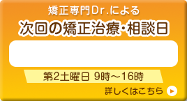 次回矯正日