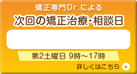 次回矯正日