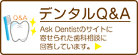 デンタルQ&A
