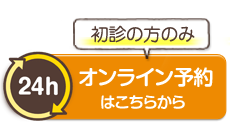 24時間受付可能オンライン予約はこちらから