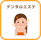 デンタルエステ