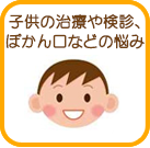 子供の治療や検診、ぽかん口などの悩み