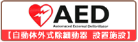 AED設置施設