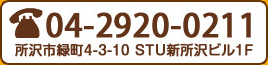 ご予約・お問い合わせはこちらまで 04-2920-0211 所沢市緑町４丁目３−１０ STU新所沢ビル 1f