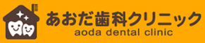 あおだ歯科クリニック