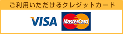 ご利用いただけるクレジットカードは、ビザ、マスターです。