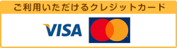 ご利用いただけるクレジットカードは、VISA、Mastercardです。