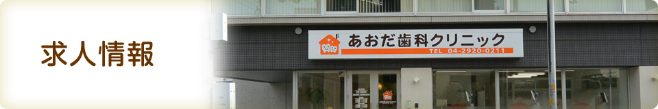 求人情報