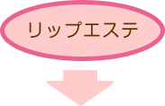 リップエステ