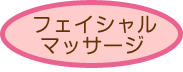 フェイシャルマッサージ