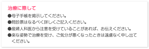 治療に際して