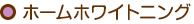 ホームホワイトニング