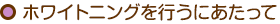ホワイトニングを行うにあたって