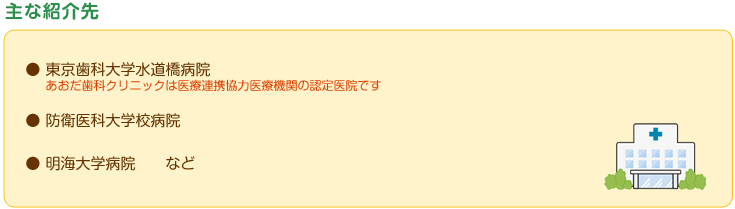 主な紹介先　東京歯科大学水道橋病院　防衛医科大学病院　明海大学など