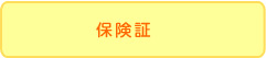 保険証