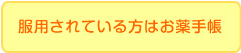 お薬手帳