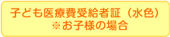 医療費受給者証