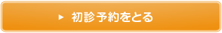 ご予約はこちらから